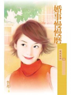 cover image of 婚事慢慢磨